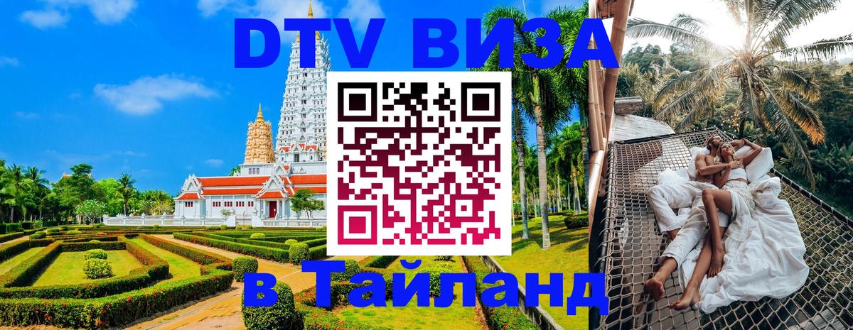 VISA в Тайланд для удалёнщиков 