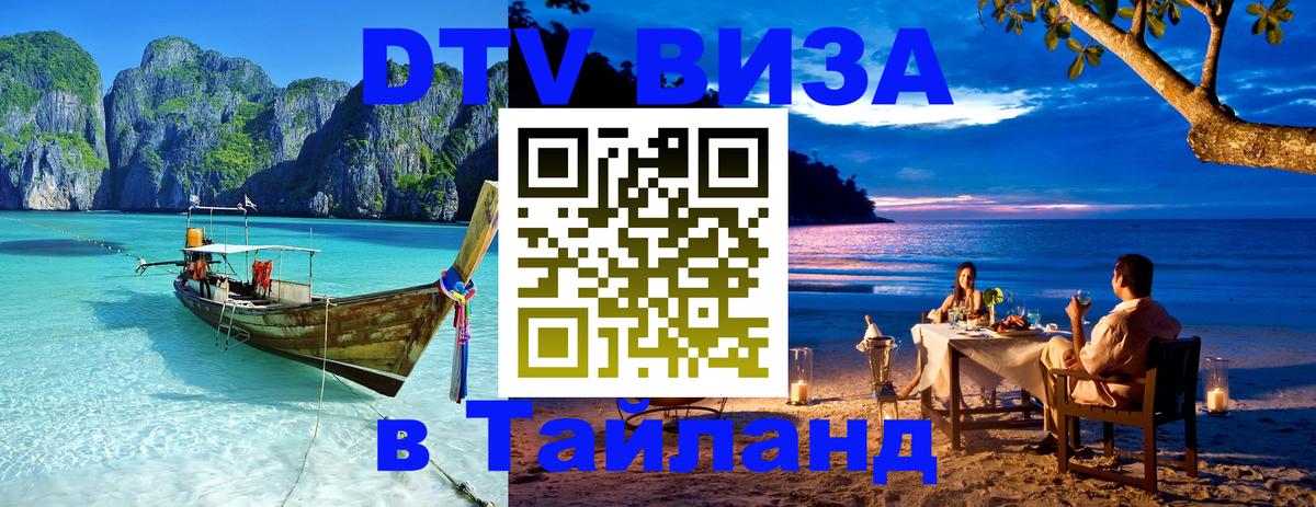 DTV Visa Тайланд купить Сыктывкар 