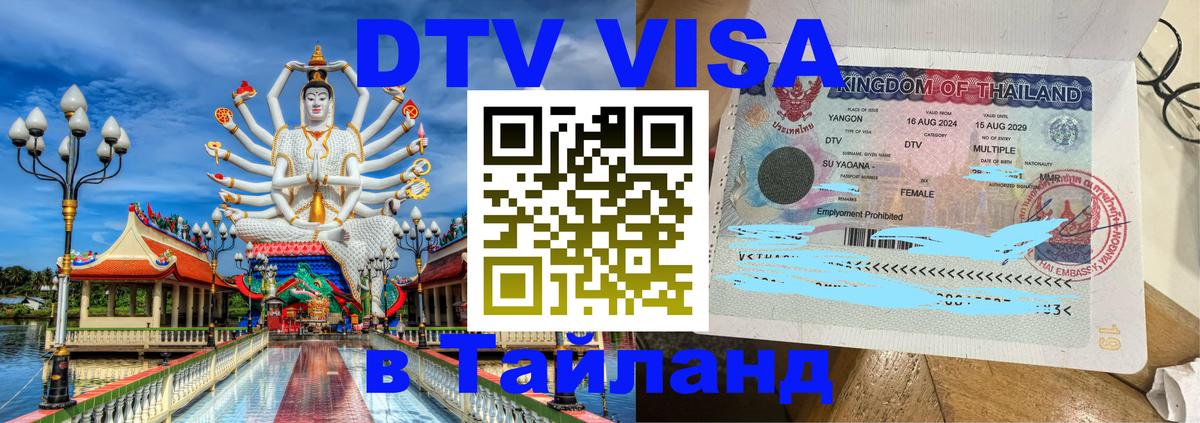 Цены на DTV визу в Таиланд — пакеты услуг, достаточно даже паспорта - Сыктывкар 